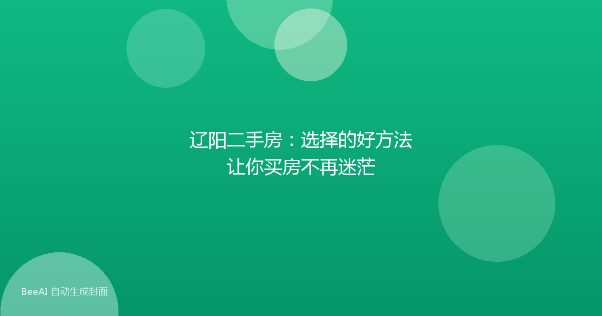 辽阳二手房:选择的好方法让你买房不再迷茫
