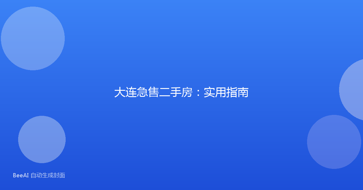大连急售二手房：实用指南