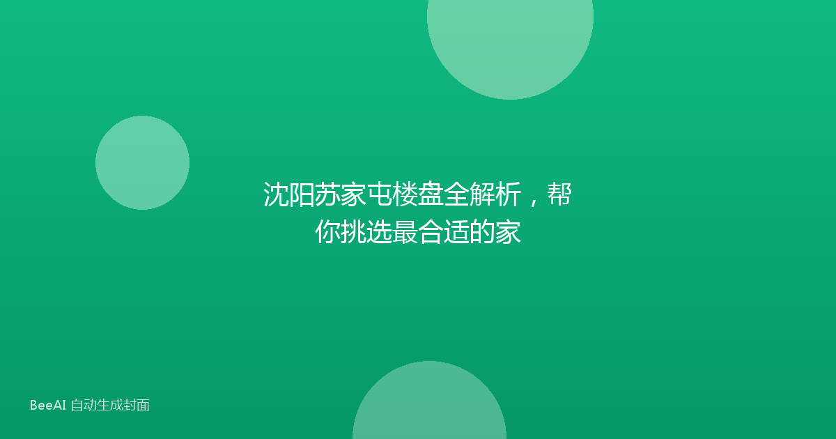 沈阳苏家屯楼盘全解析,帮你挑选最合适的家