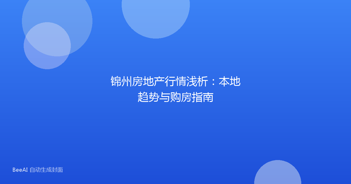 锦州房地产行情浅析：本地趋势与购房指南