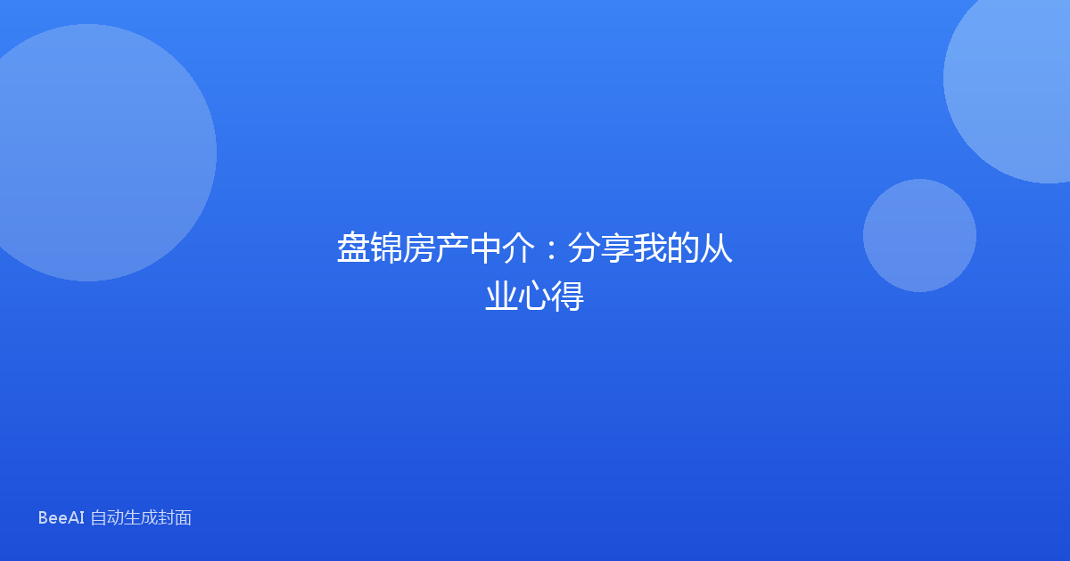 盘锦房产中介:分享我的从业心得