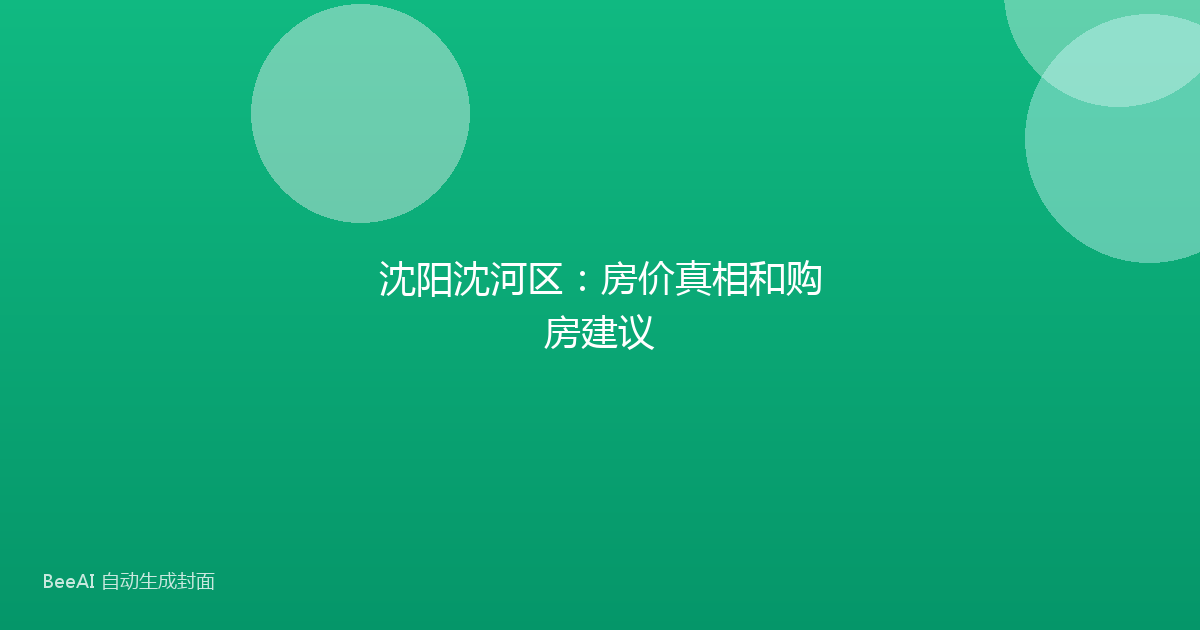 沈阳沈河区：房价真相和购房建议
