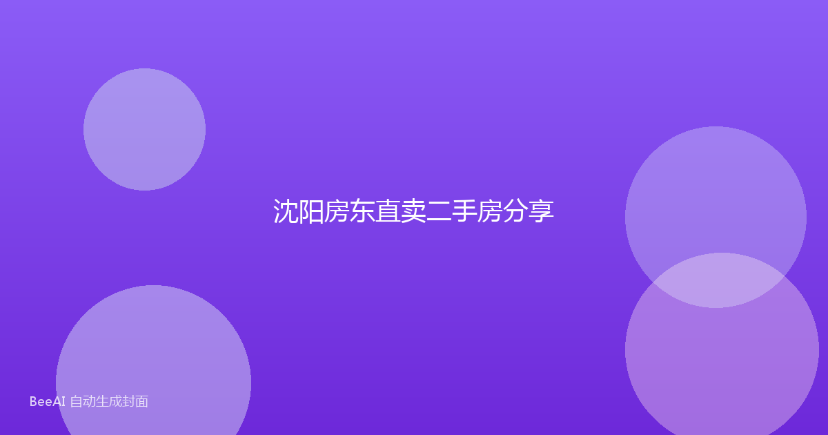 沈阳房东直卖二手房分享