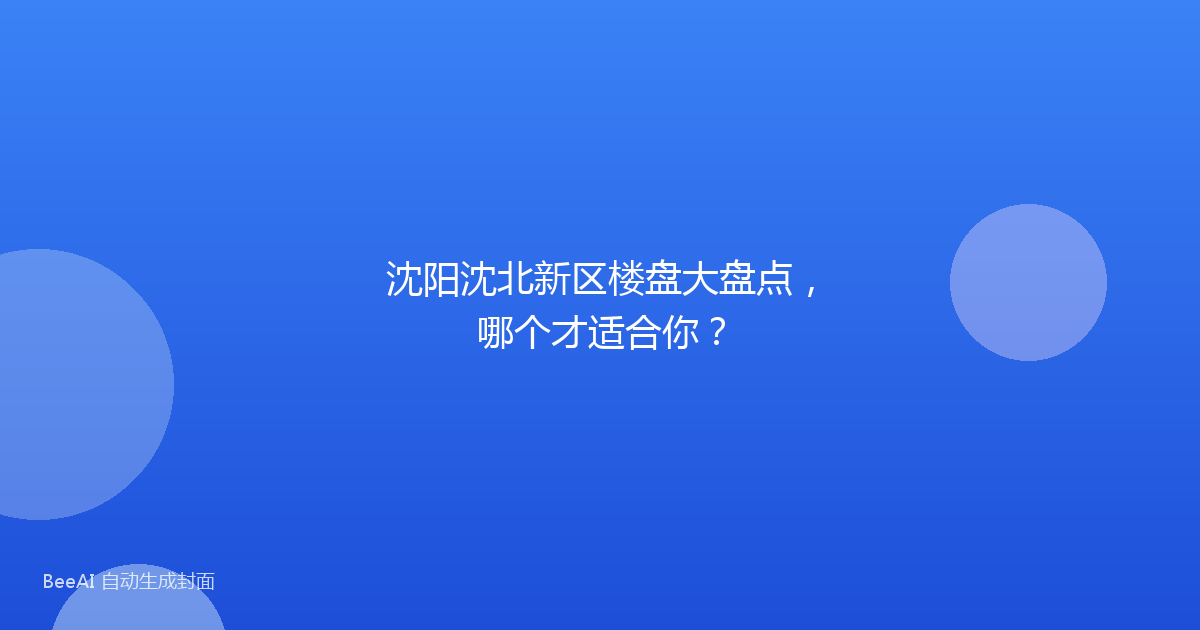 沈阳沈北新区楼盘大盘点，哪个才适合你？