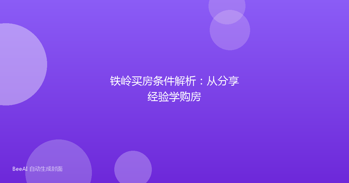 铁岭买房条件解析：从分享经验学购房