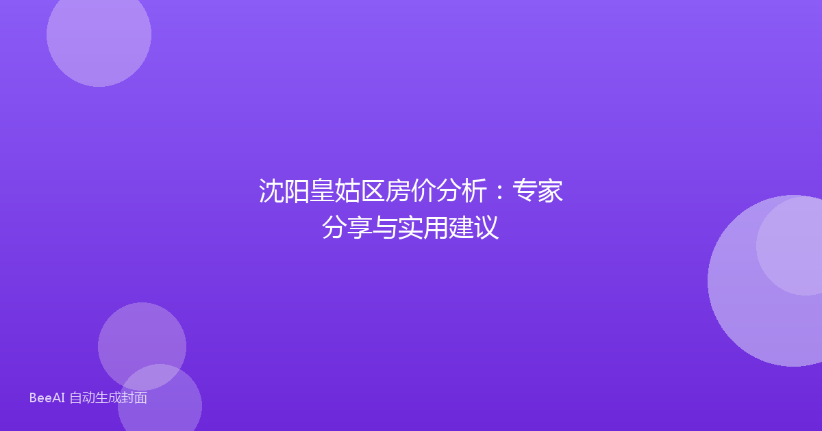 沈阳皇姑区房价分析:专家分享与实用建议