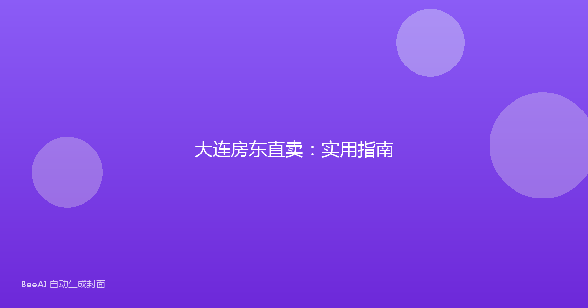 大连房东直卖：实用指南