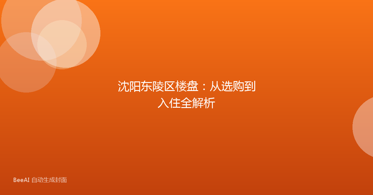 沈阳东陵区楼盘：从选购到入住全解析
