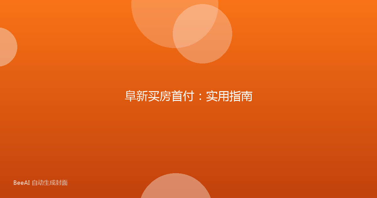 阜新买房首付:实用指南