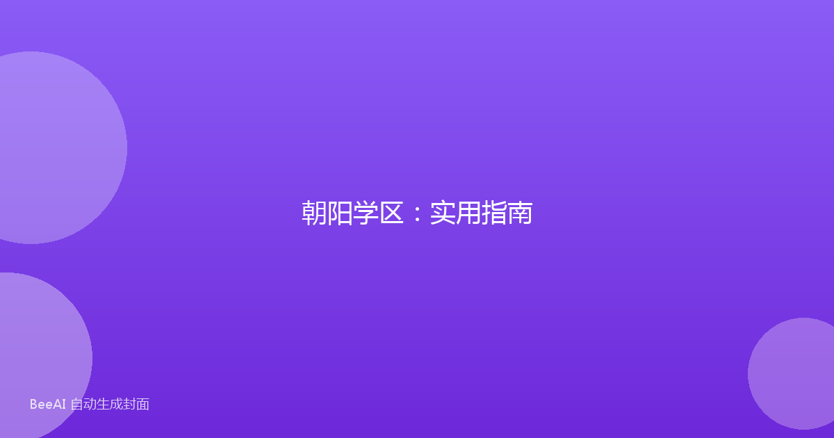 朝阳学区：实用指南