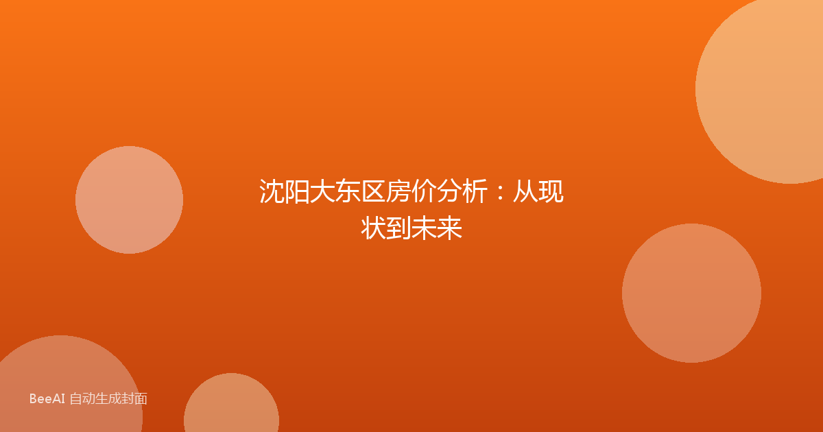 沈阳大东区房价分析:从现状到未来