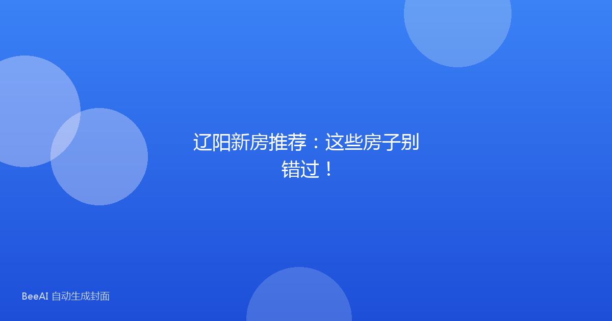 辽阳新房推荐：这些房子别错过！