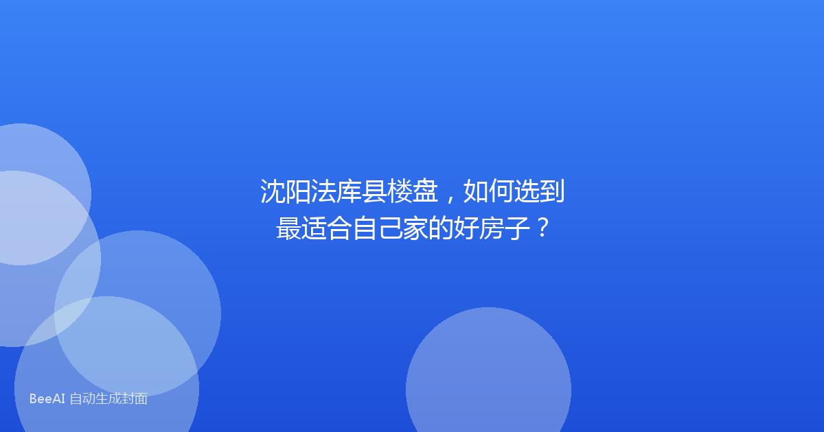 沈阳法库县楼盘,如何选到最适合自己家的好房子?