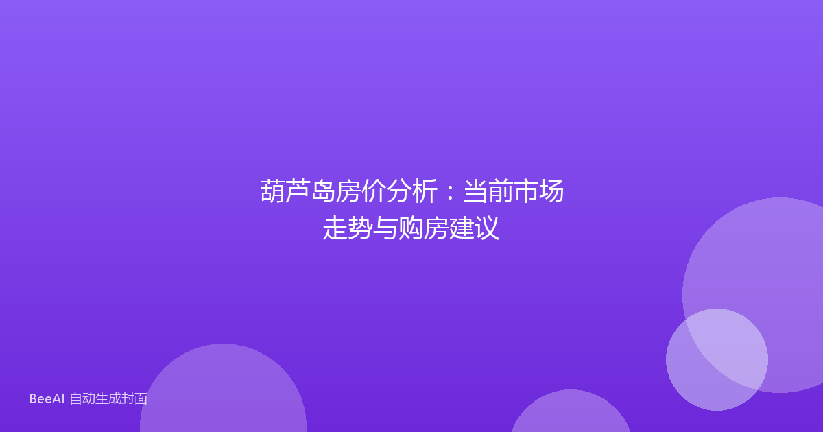 葫芦岛房价分析：当前市场走势与购房建议