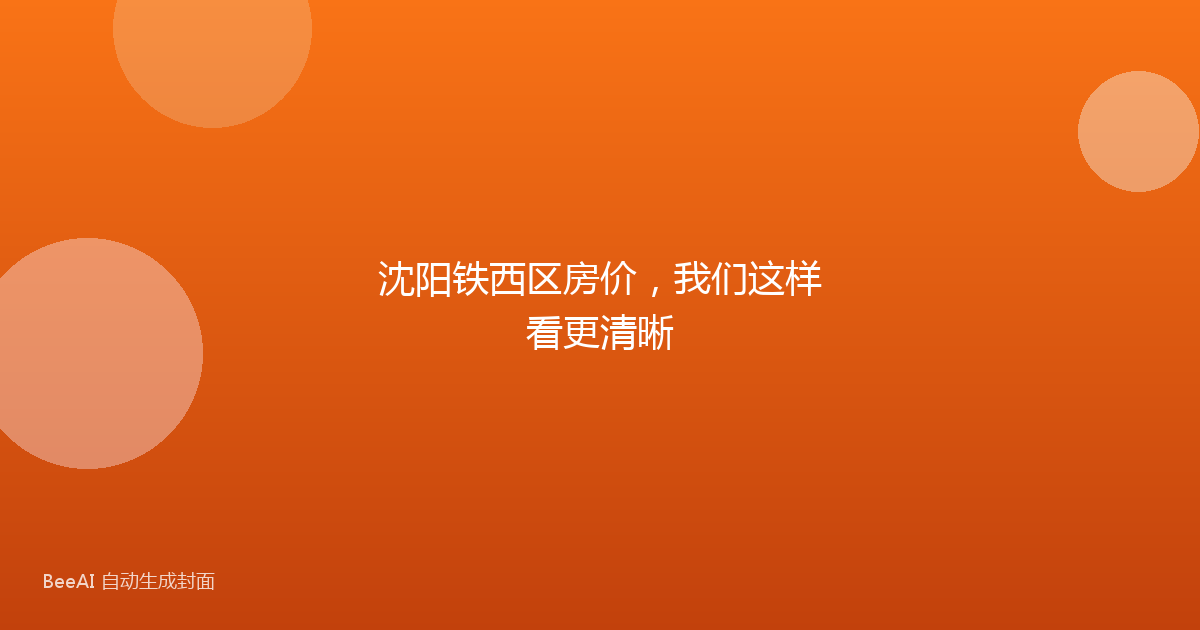 沈阳铁西区房价，我们这样看更清晰