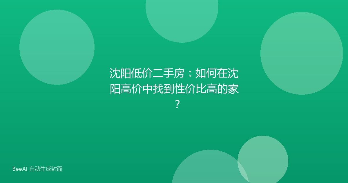 沈阳低价二手房：如何在沈阳高价中找到性价比高的家？