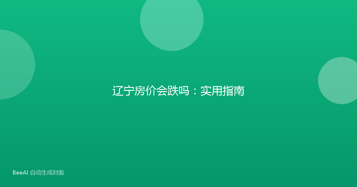 辽宁房价会跌吗：实用指南