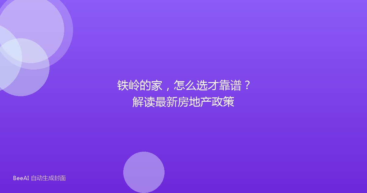 铁岭的家，怎么选才靠谱？解读最新房地产政策