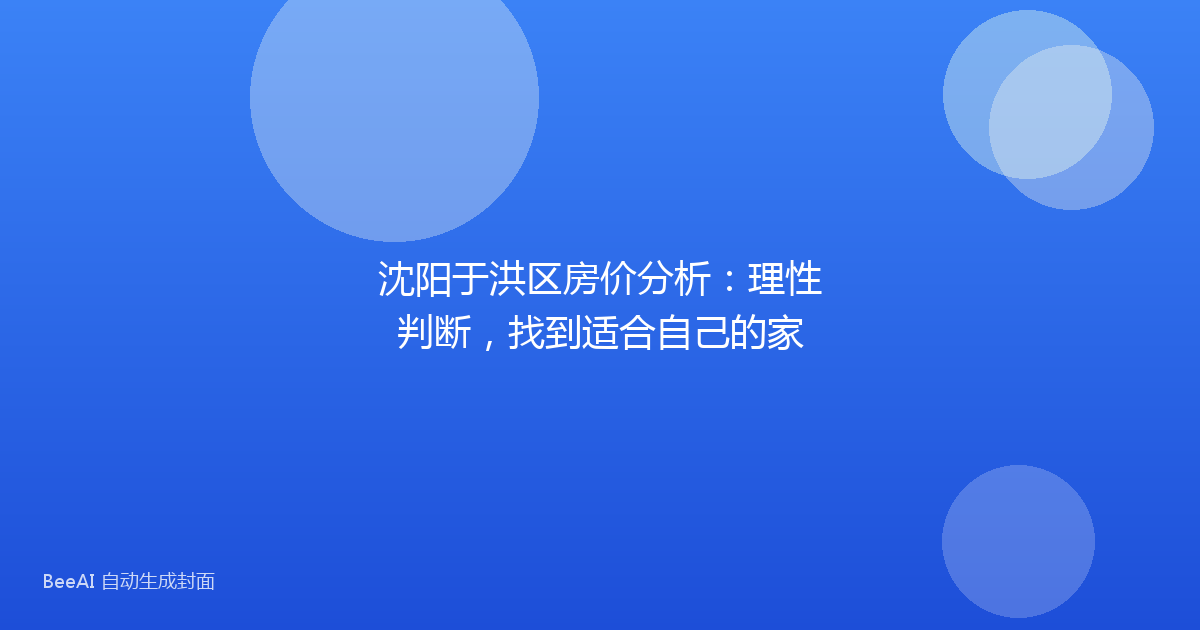 沈阳于洪区房价分析：理性判断，找到适合自己的家