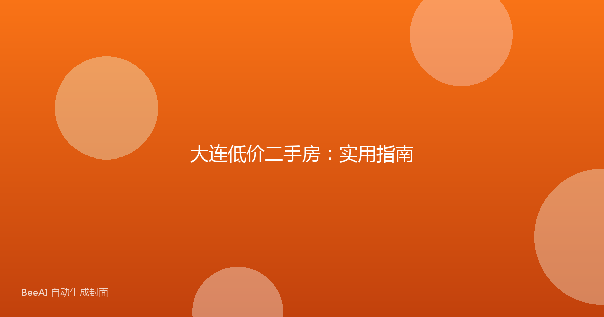 大连低价二手房：实用指南
