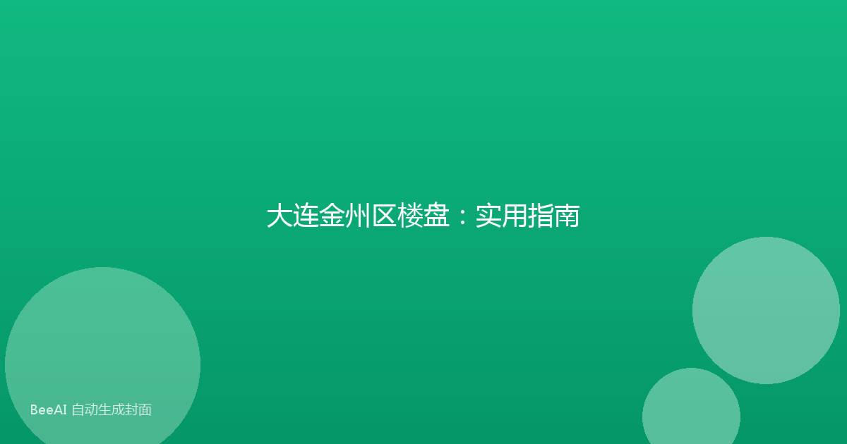 大连金州区楼盘:实用指南