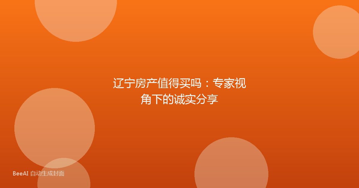 辽宁房产值得买吗:专家视角下的诚实分享