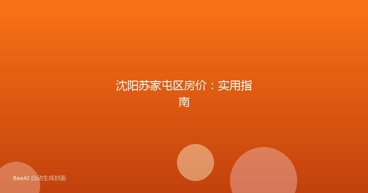 沈阳苏家屯区房价：实用指南