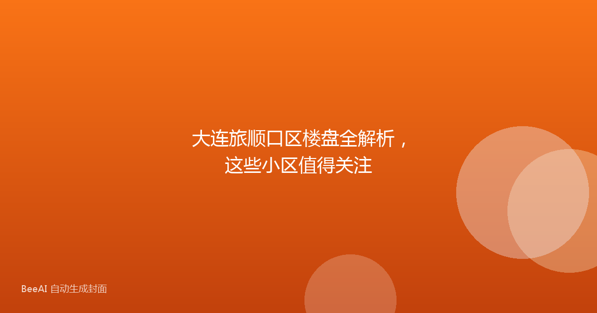 大连旅顺口区楼盘全解析,这些小区值得关注