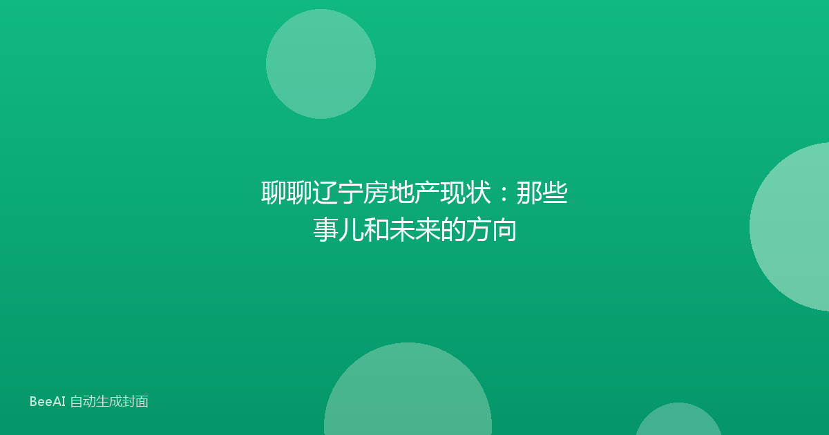 聊聊辽宁房地产现状：那些事儿和未来的方向