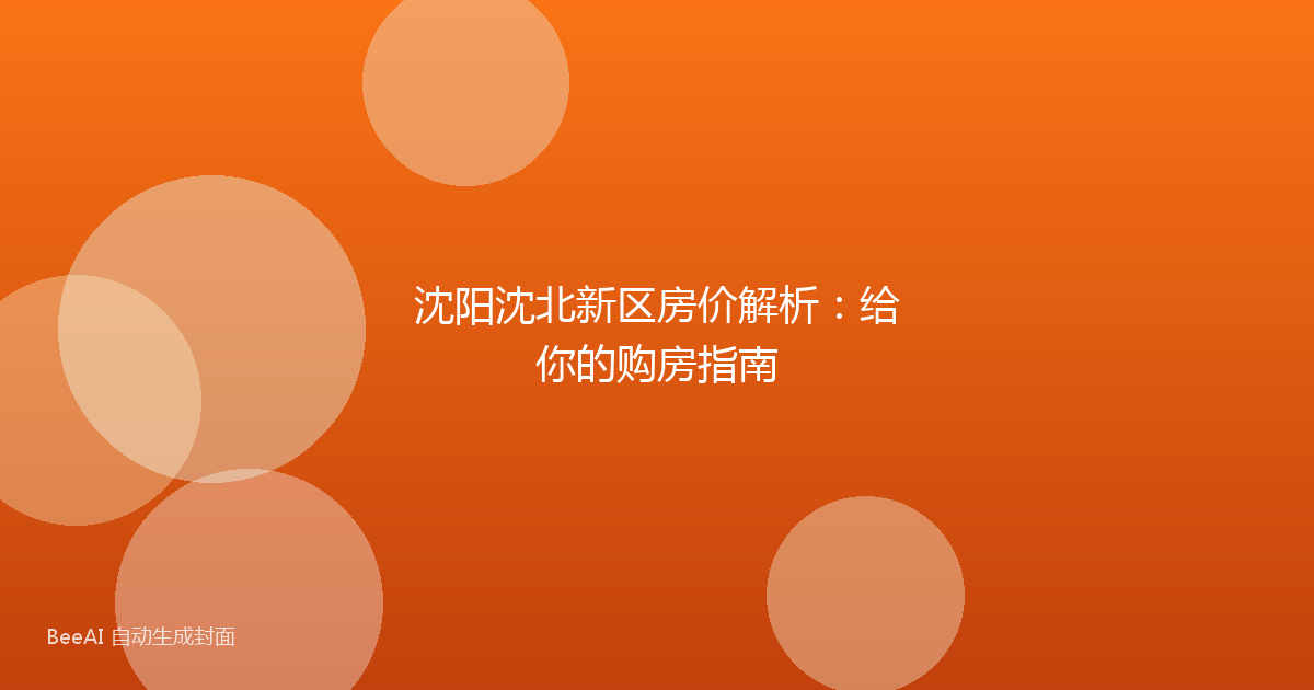沈阳沈北新区房价解析：给你的购房指南