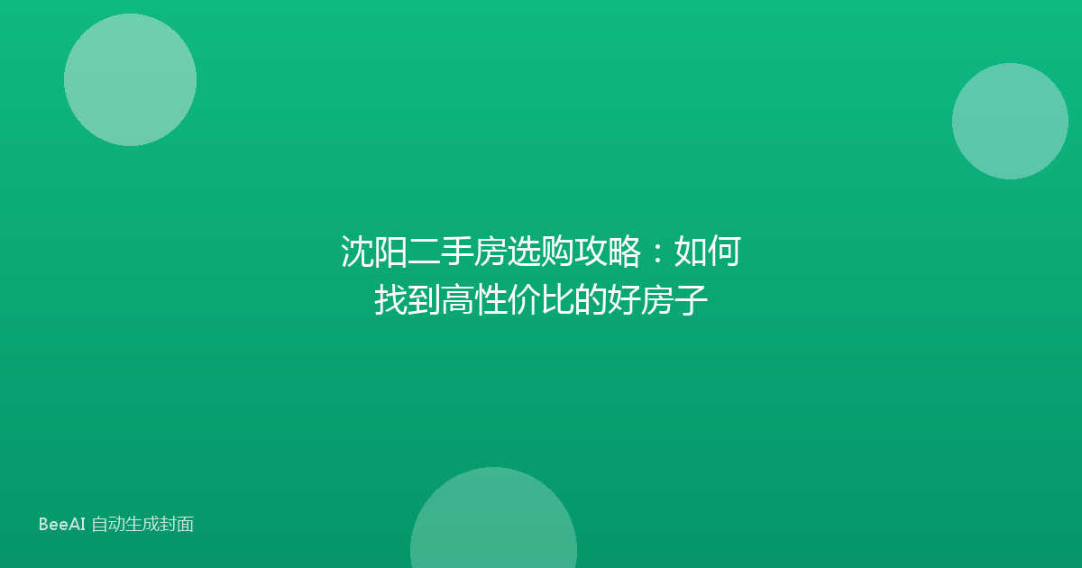 沈阳二手房选购攻略：如何找到高性价比的好房子