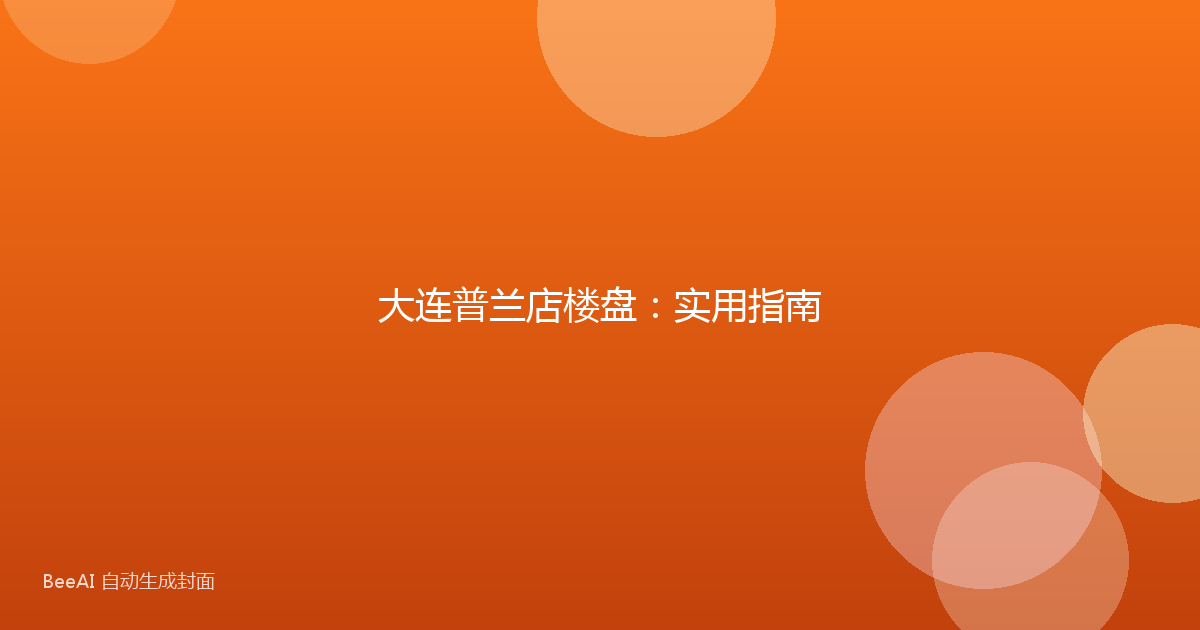 大连普兰店楼盘：实用指南