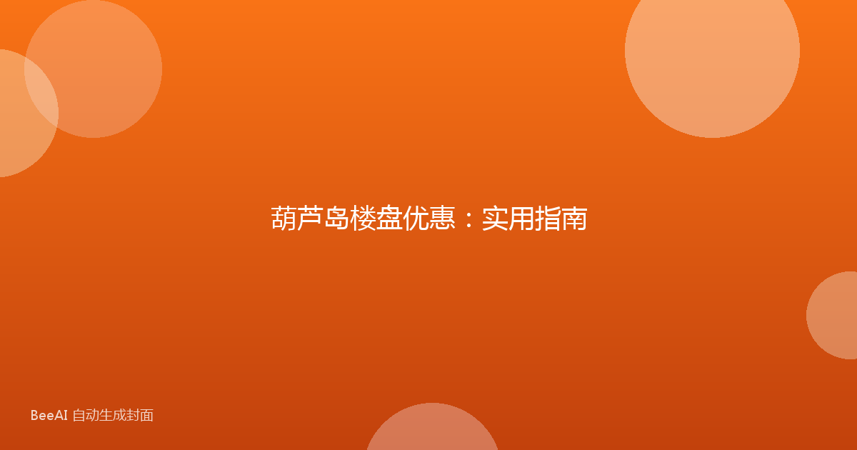 葫芦岛楼盘优惠：实用指南