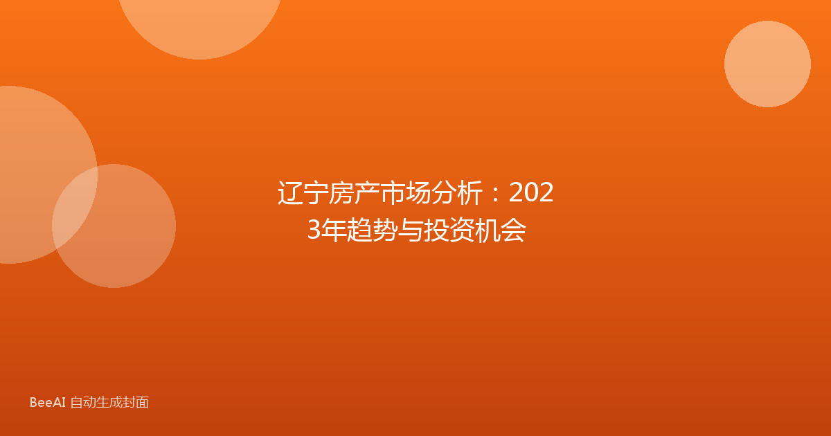 辽宁房产市场分析：2023年趋势与投资机会