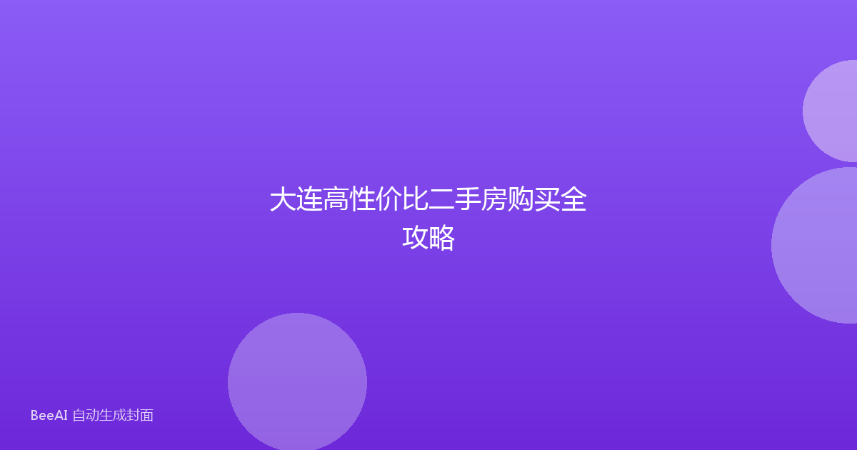 大连高性价比二手房购买全攻略