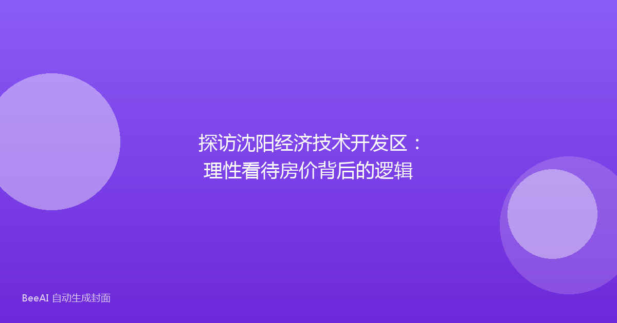 探访沈阳经济技术开发区：理性看待房价背后的逻辑