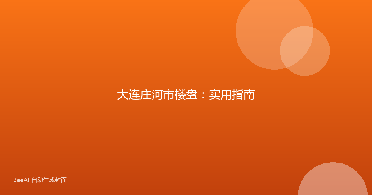 大连庄河市楼盘：实用指南