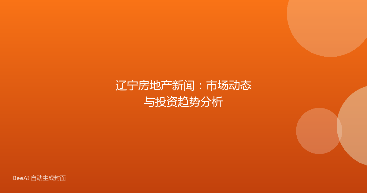 辽宁房地产新闻:市场动态与投资趋势分析
