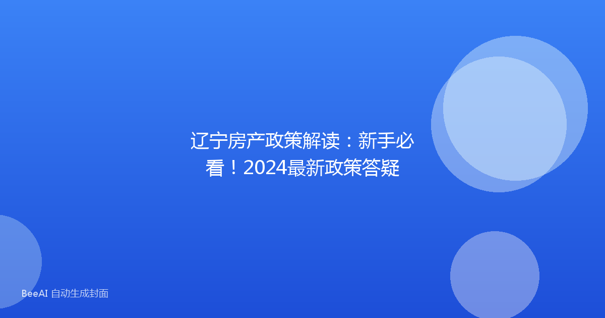 辽宁房产政策解读：新手必看！2024最新政策答疑