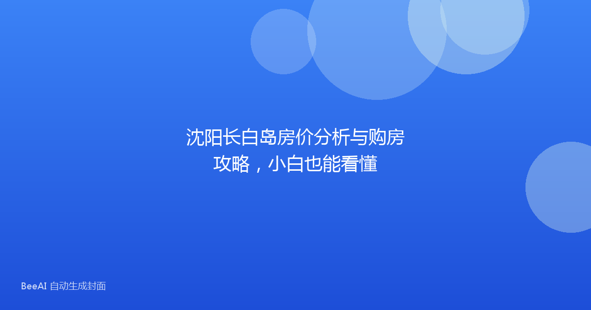 沈阳长白岛房价分析与购房攻略，小白也能看懂