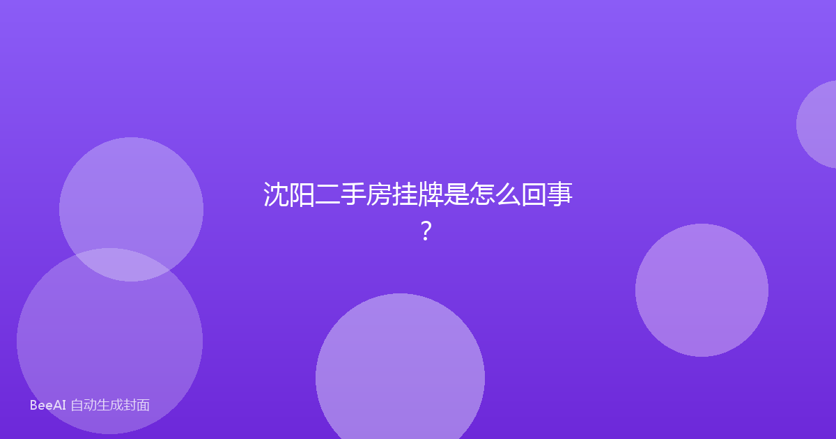 沈阳二手房挂牌是怎么回事？