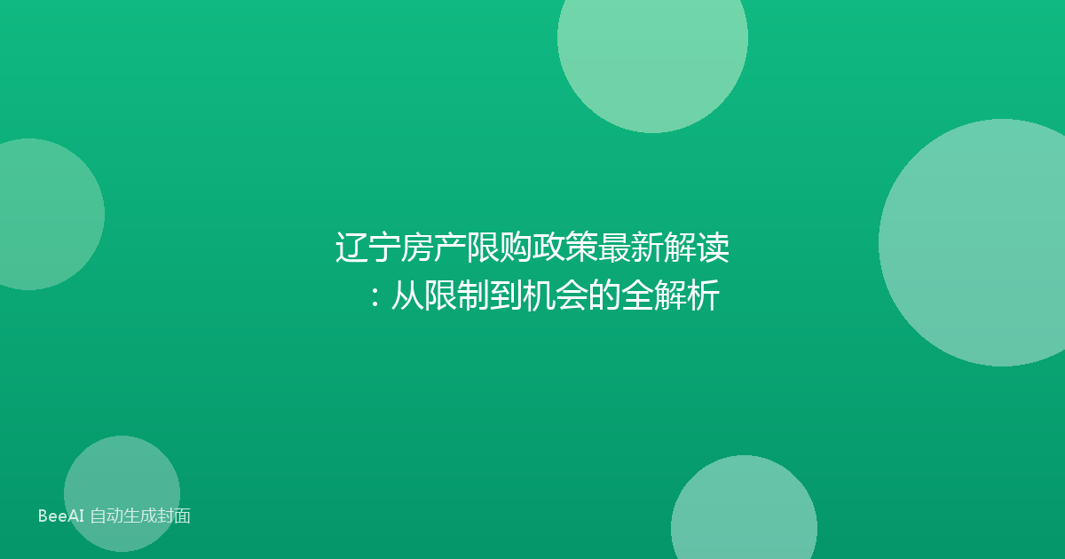 辽宁房产限购政策最新解读:从限制到机会的全解析