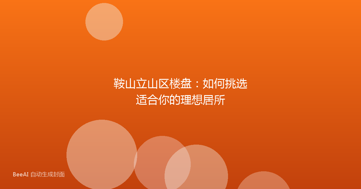 鞍山立山区楼盘:如何挑选适合你的理想居所