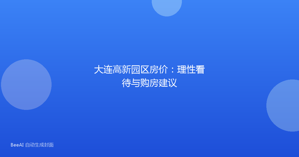 大连高新园区房价：理性看待与购房建议