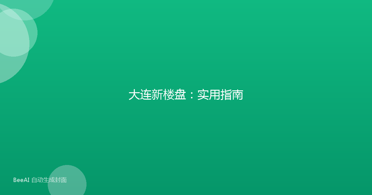 大连新楼盘：实用指南
