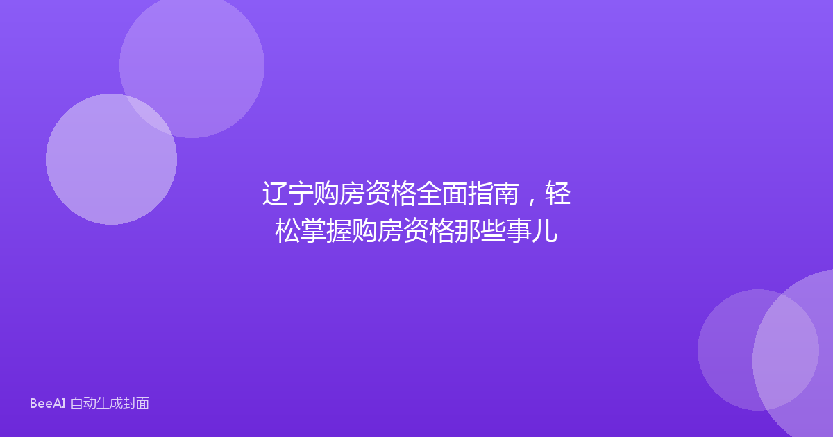 辽宁购房资格全面指南，轻松掌握购房资格那些事儿
