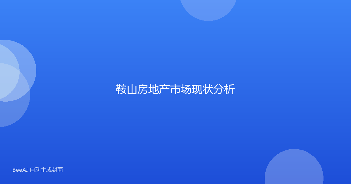鞍山房地产市场现状分析