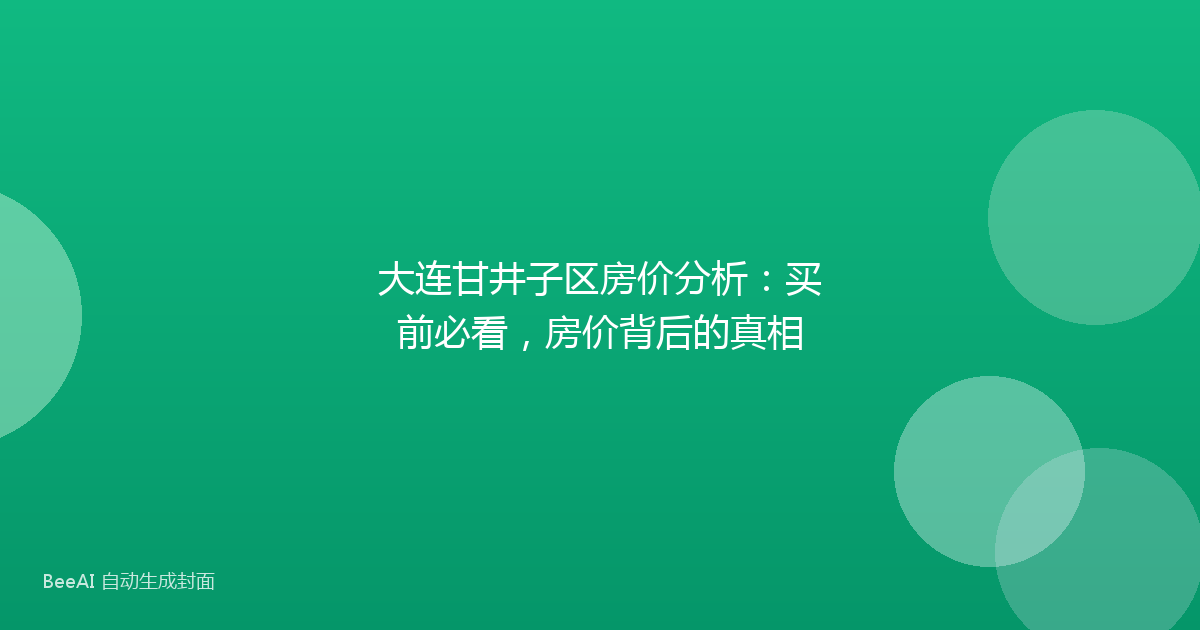 大连甘井子区房价分析:买前必看,房价背后的真相