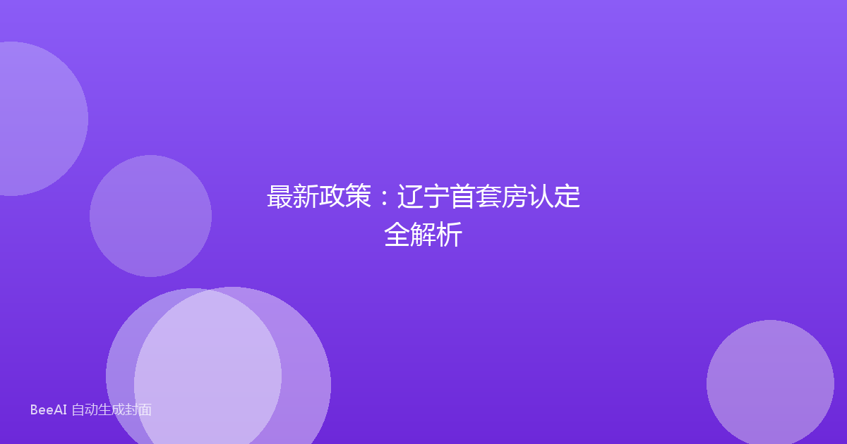 最新政策：辽宁首套房认定全解析