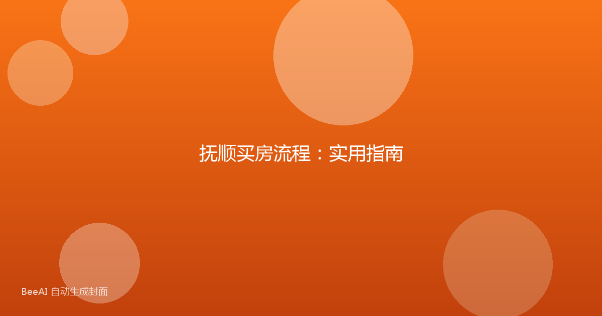 抚顺买房流程:实用指南